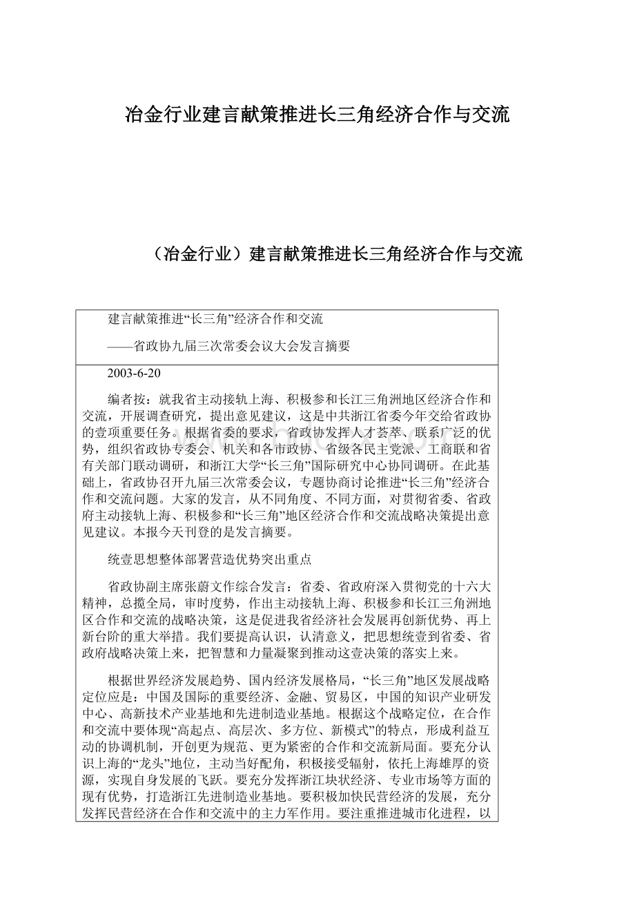 冶金行业建言献策推进长三角经济合作与交流Word文档格式.docx_第1页