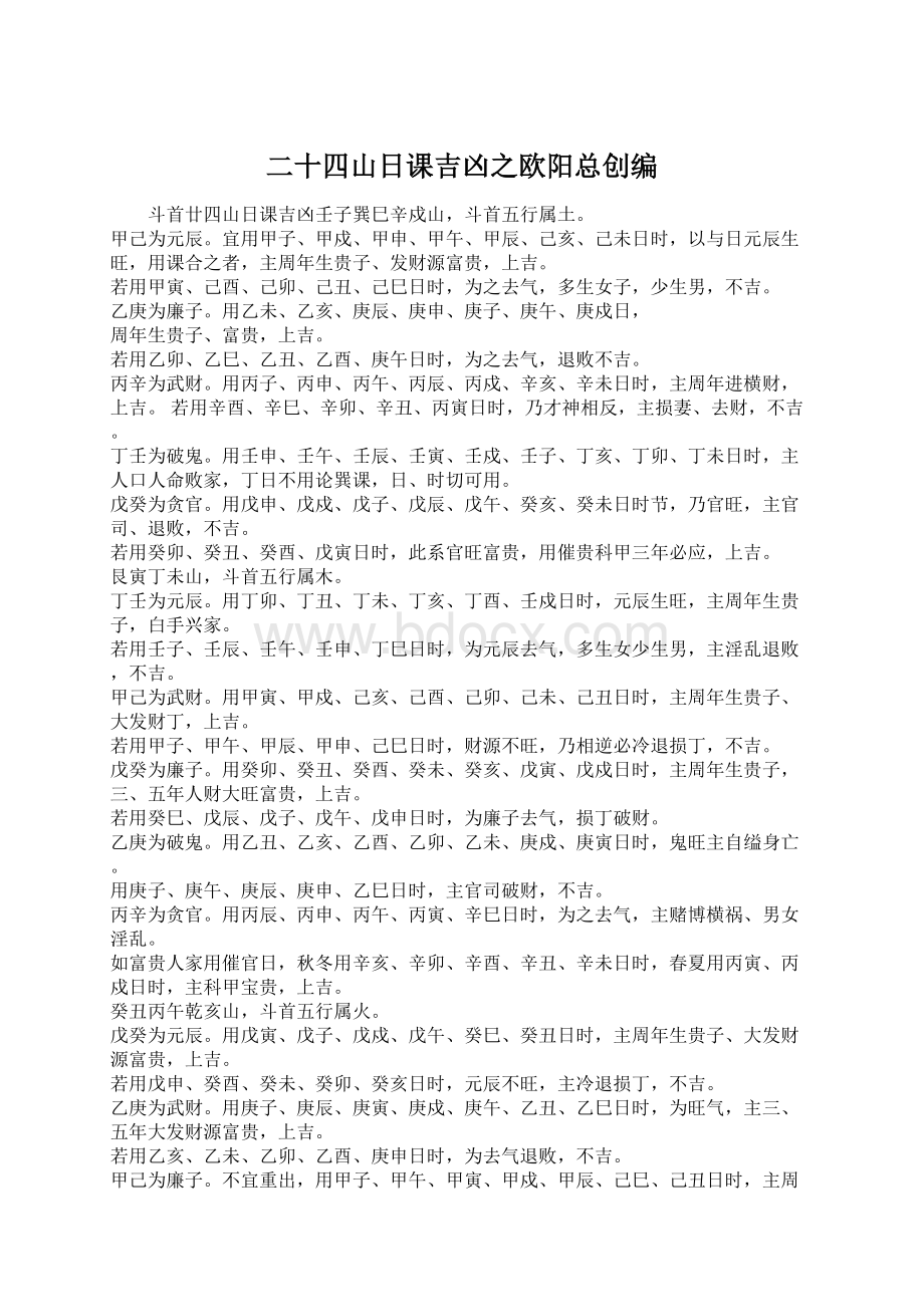 二十四山日课吉凶之欧阳总创编Word文档下载推荐.docx_第1页