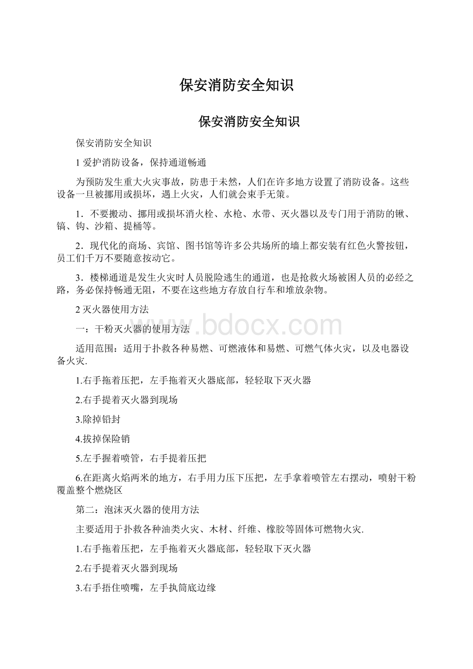 保安消防安全知识Word文档格式.docx_第1页