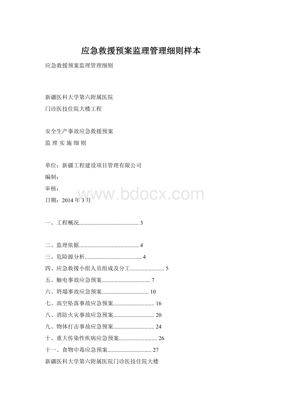 应急救援预案监理管理细则样本Word文档格式.docx