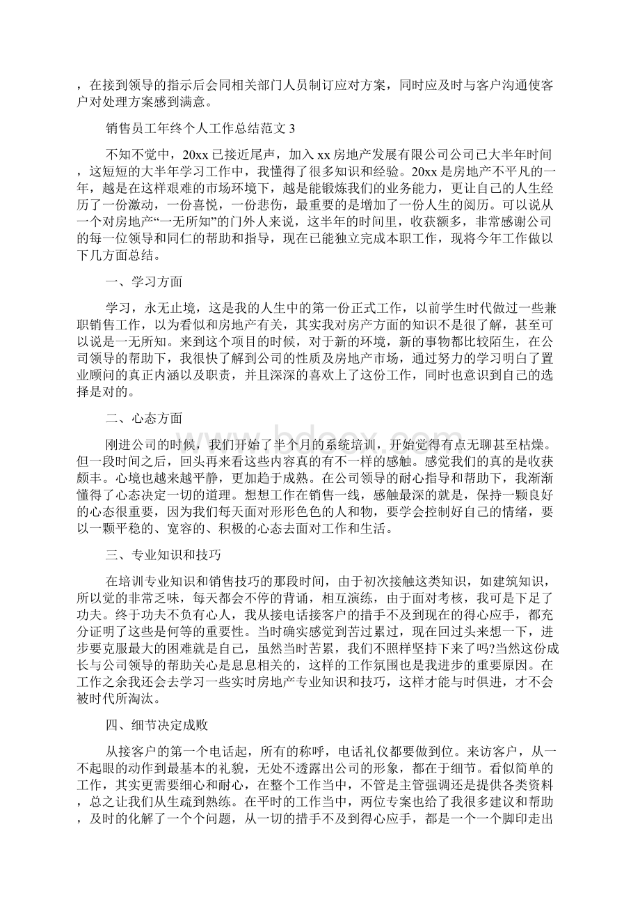 销售员工年终个人工作总结范文.docx_第3页