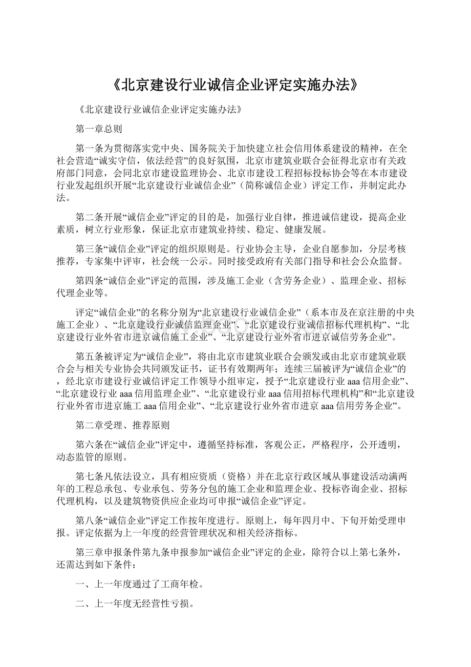 《北京建设行业诚信企业评定实施办法》Word文件下载.docx_第1页