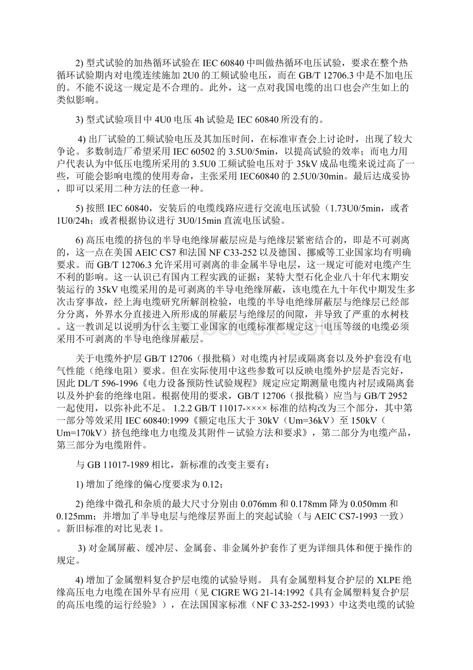 高压交联聚乙烯绝缘电力电缆的标准与质量.docx_第2页