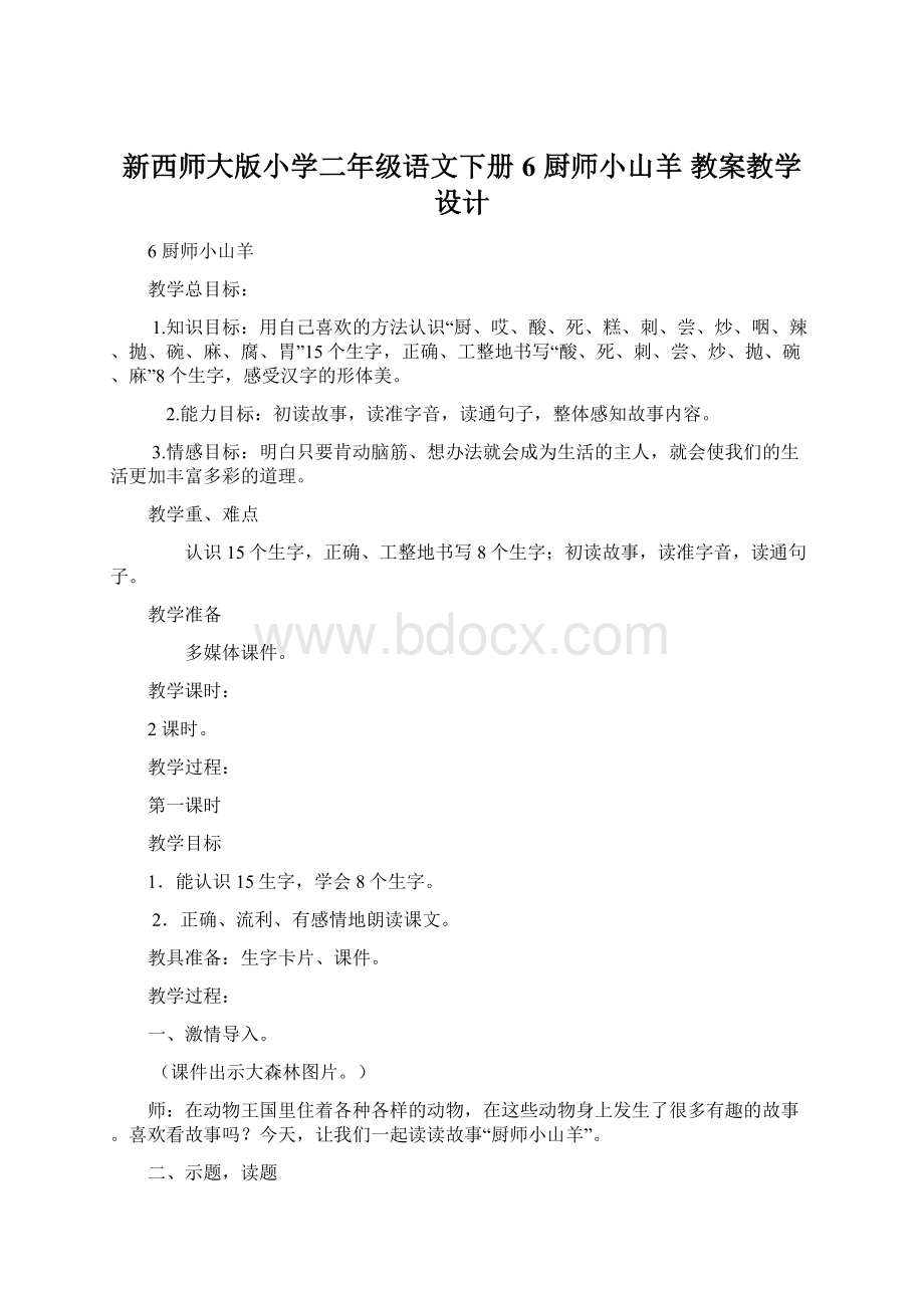 新西师大版小学二年级语文下册6 厨师小山羊 教案教学设计.docx_第1页