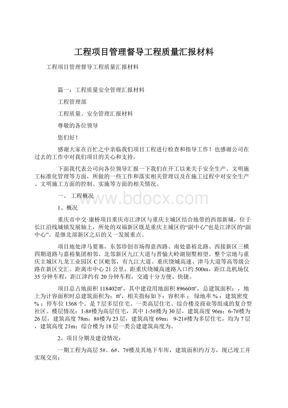 工程项目管理督导工程质量汇报材料.docx_第1页