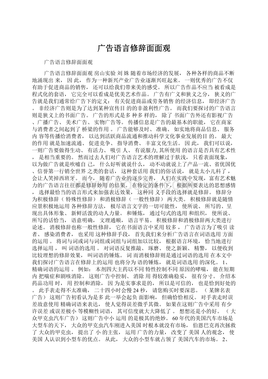 广告语言修辞面面观.docx_第1页