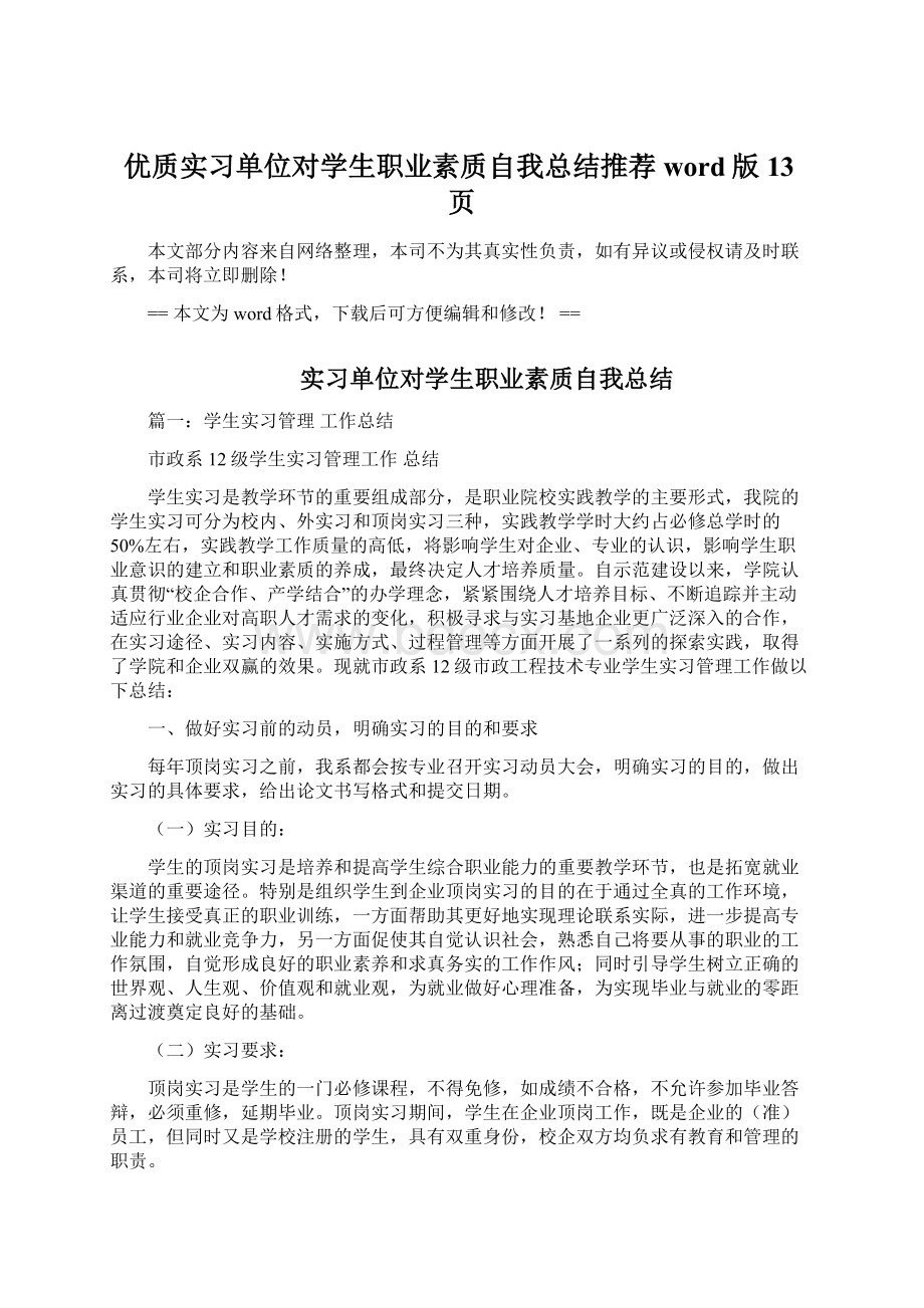 优质实习单位对学生职业素质自我总结推荐word版 13页.docx