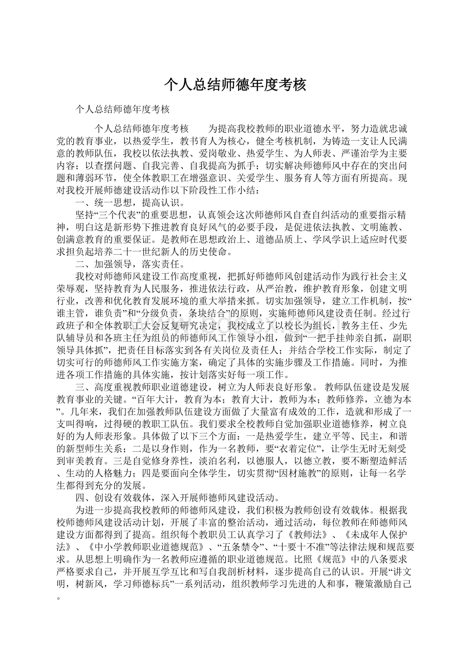 个人总结师德年度考核.docx_第1页