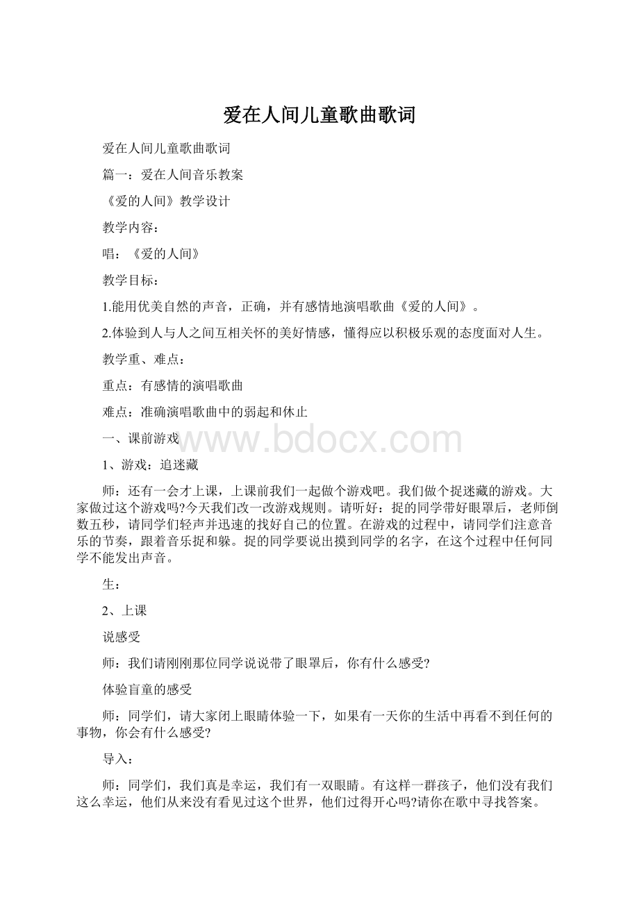 爱在人间儿童歌曲歌词Word文件下载.docx_第1页