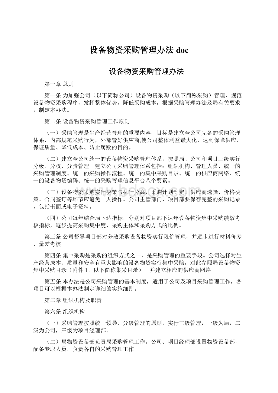 设备物资采购管理办法docWord文档下载推荐.docx_第1页