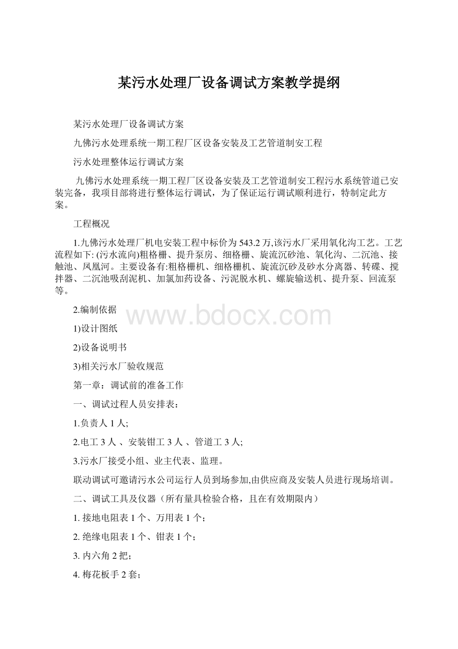 某污水处理厂设备调试方案教学提纲.docx