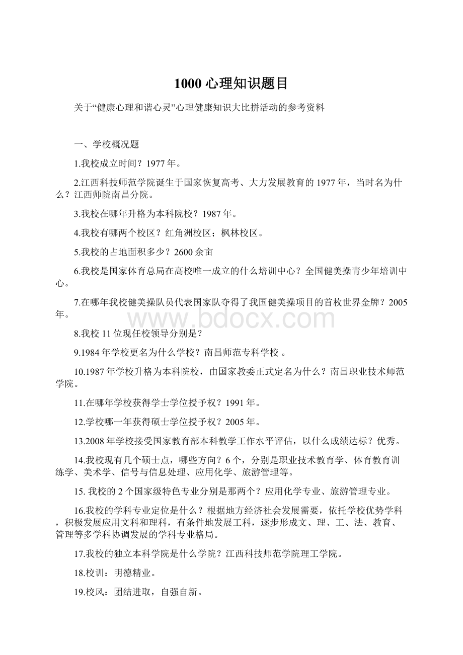 1000心理知识题目.docx_第1页