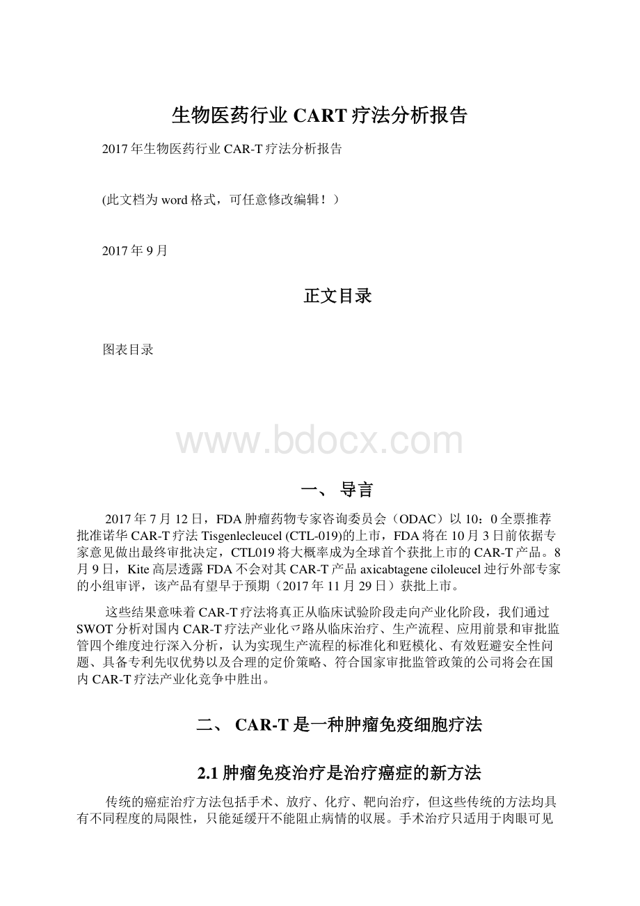 生物医药行业CART疗法分析报告.docx