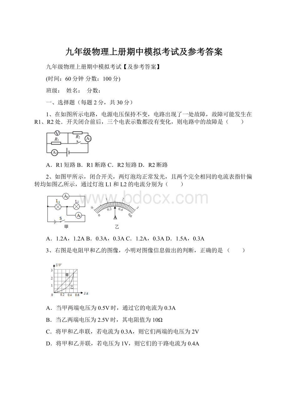 九年级物理上册期中模拟考试及参考答案文档格式.docx