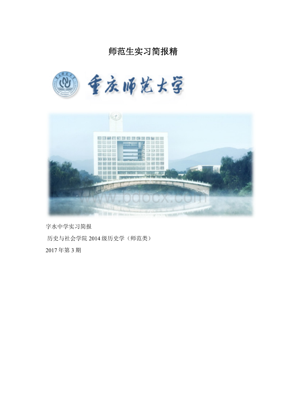 师范生实习简报精Word格式文档下载.docx