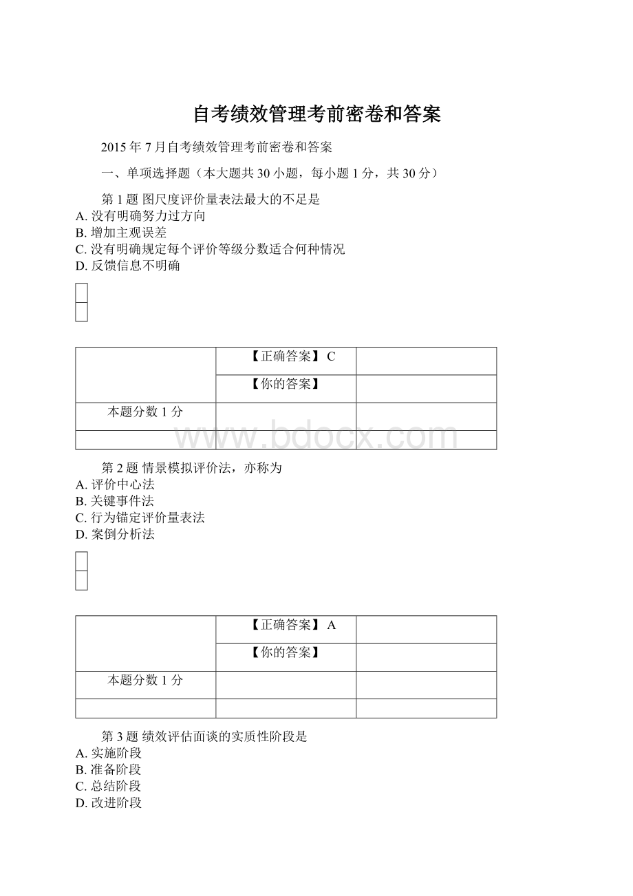 自考绩效管理考前密卷和答案Word格式.docx