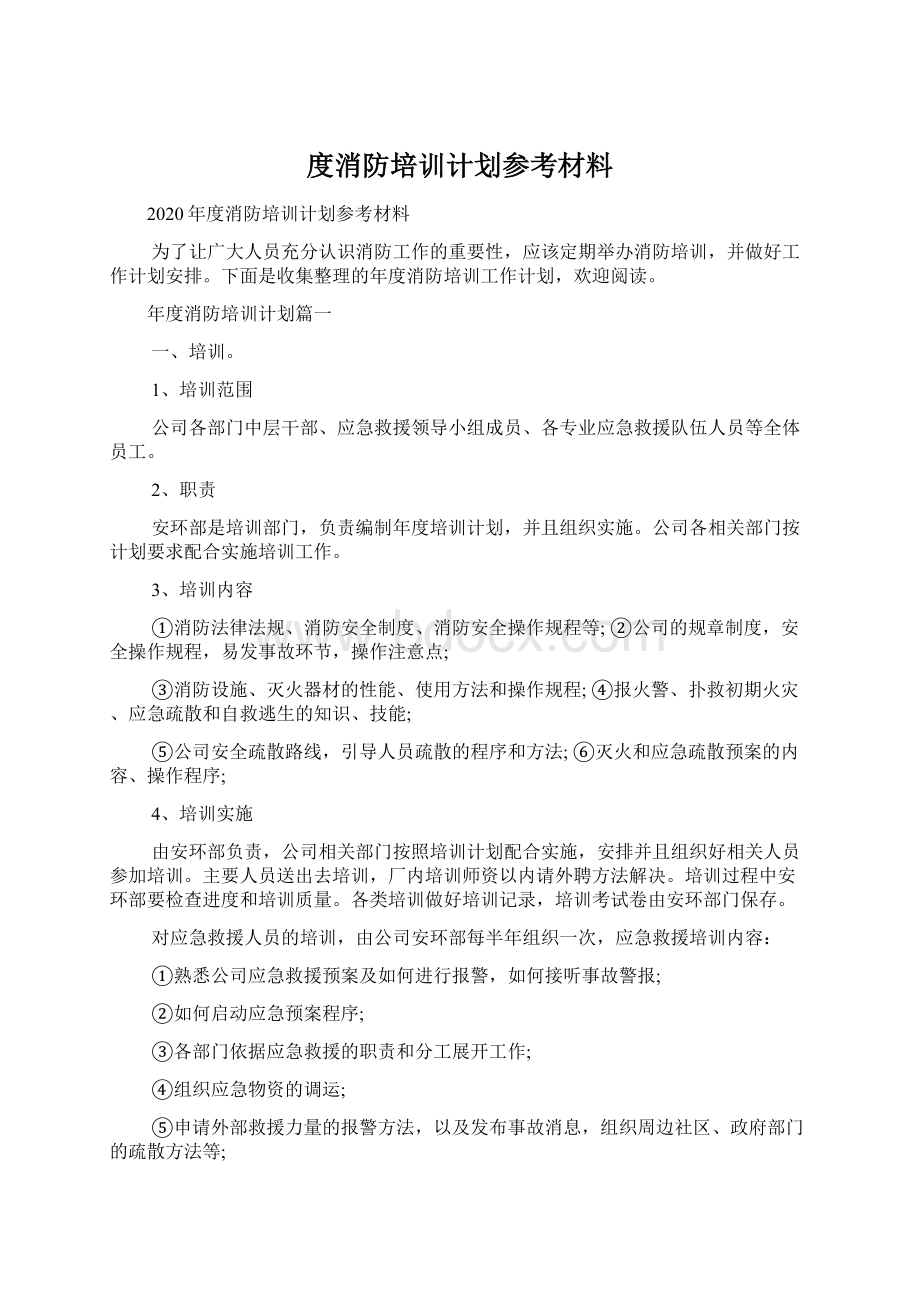 度消防培训计划参考材料.docx_第1页