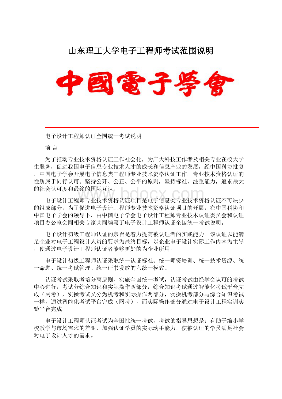 山东理工大学电子工程师考试范围说明.docx_第1页