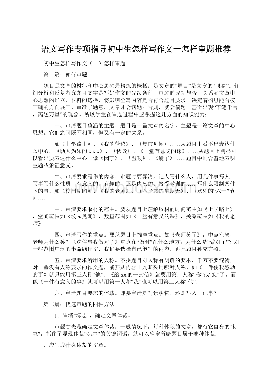 语文写作专项指导初中生怎样写作文一怎样审题推荐.docx