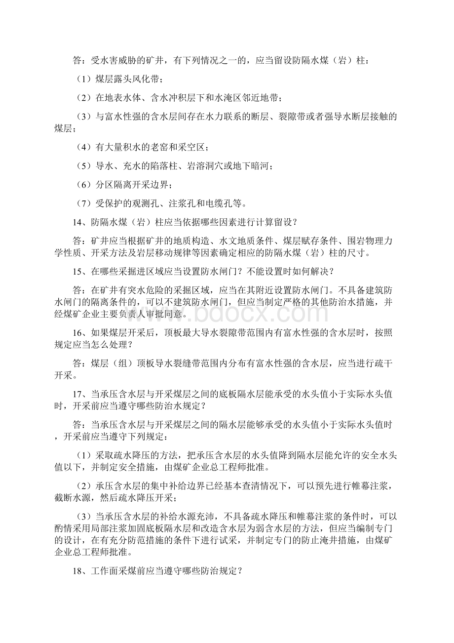 煤矿防治水培训资料文档格式.docx_第3页