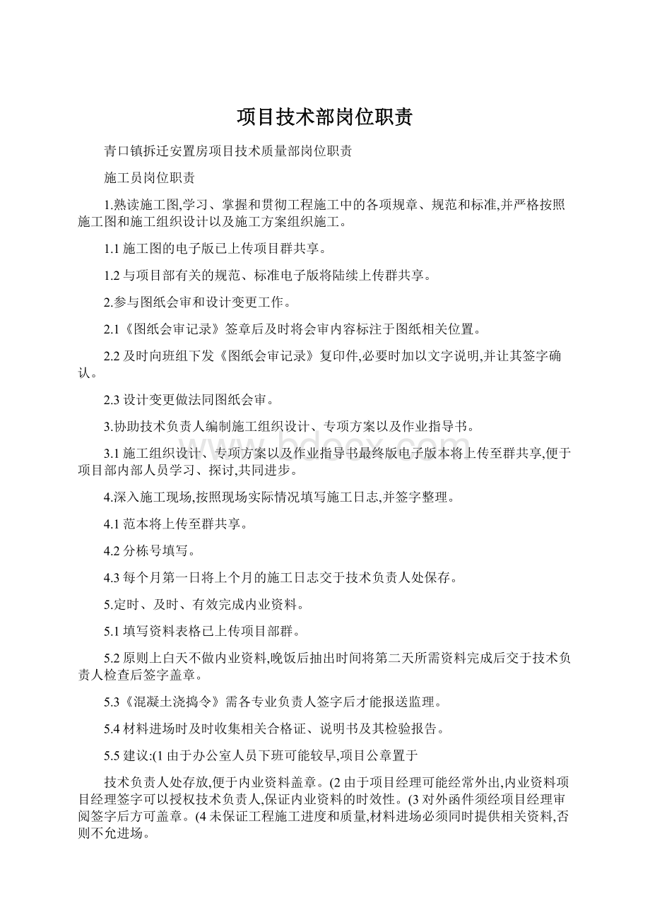 项目技术部岗位职责Word文档格式.docx