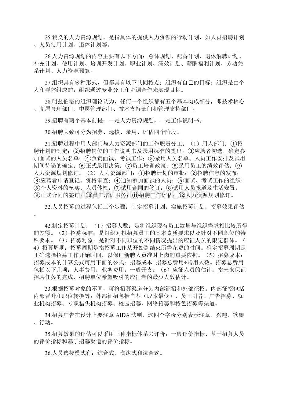 人力资源管理一Word文档下载推荐.docx_第3页