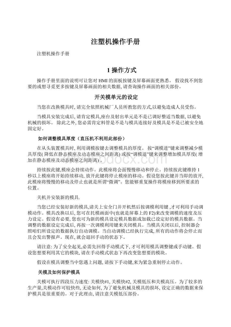 注塑机操作手册Word文档格式.docx