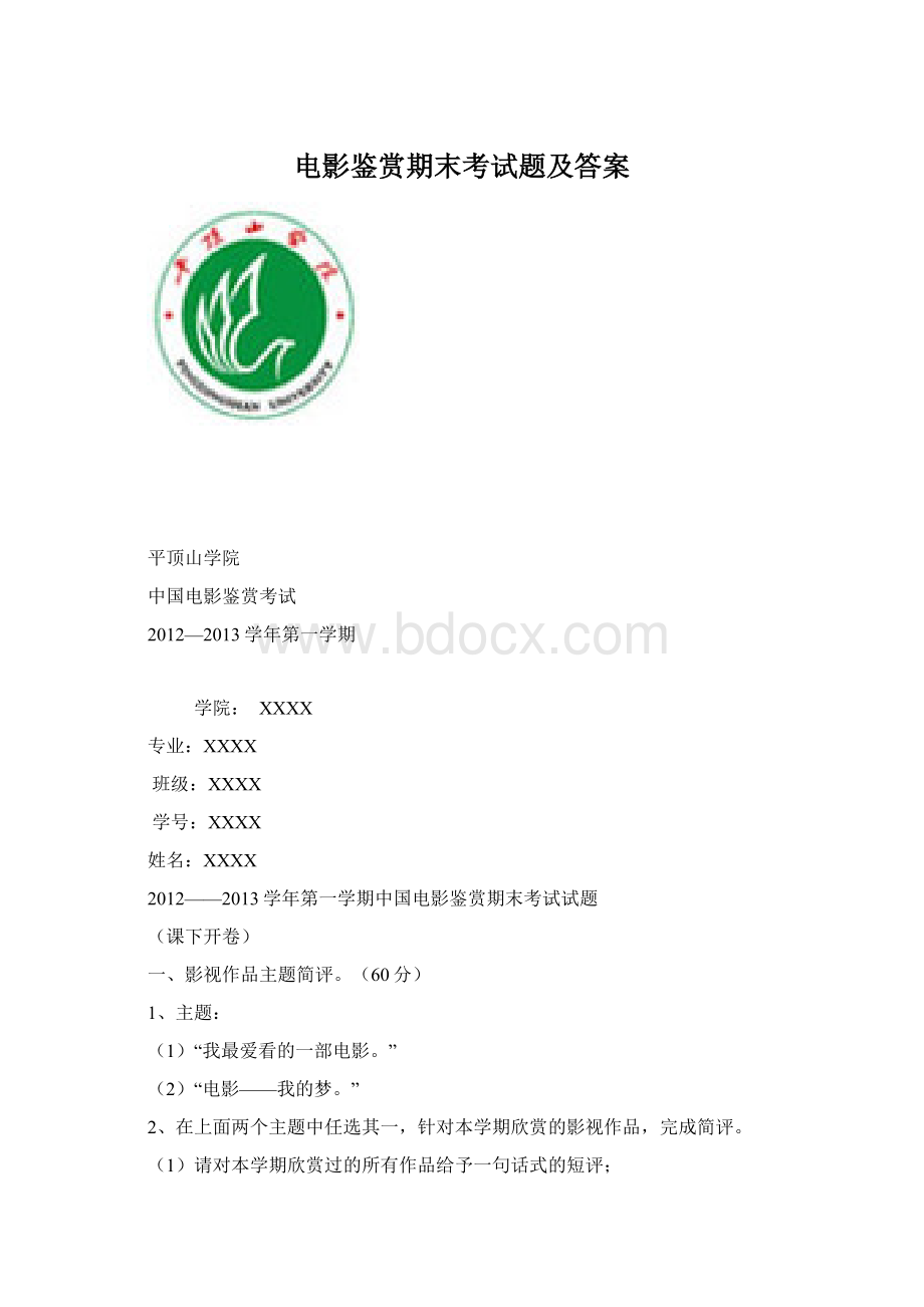 电影鉴赏期末考试题及答案.docx