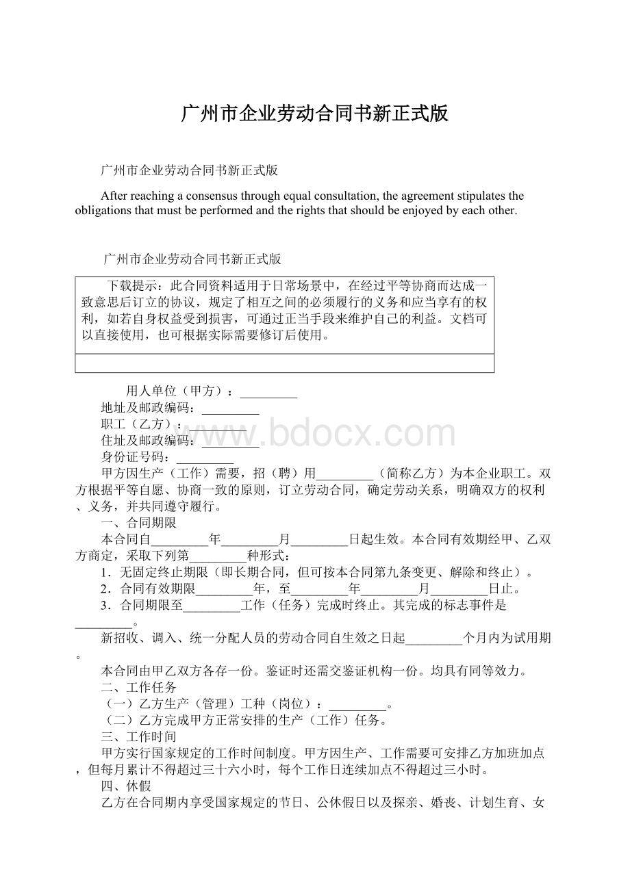 广州市企业劳动合同书新正式版Word格式文档下载.docx_第1页