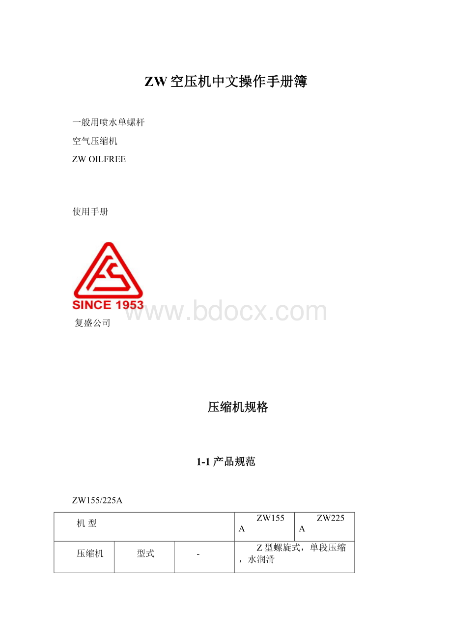 ZW空压机中文操作手册簿文档格式.docx