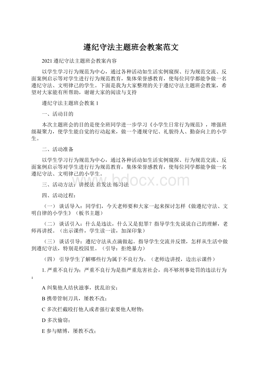 遵纪守法主题班会教案范文.docx_第1页