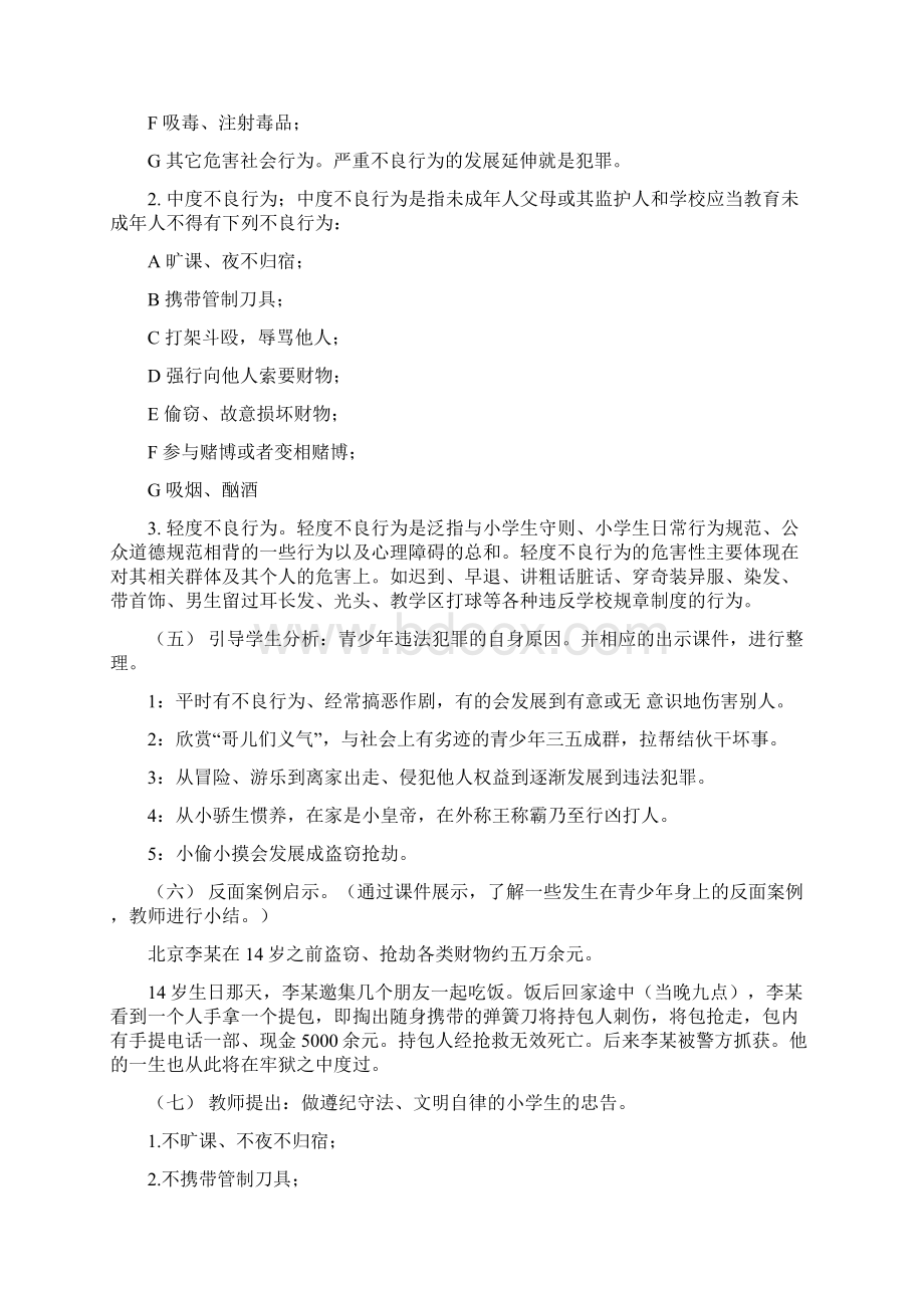 遵纪守法主题班会教案范文.docx_第2页