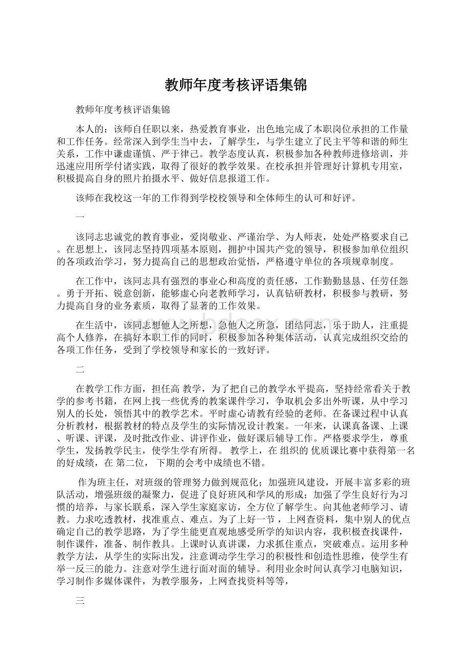 教师年度考核评语集锦.docx_第1页