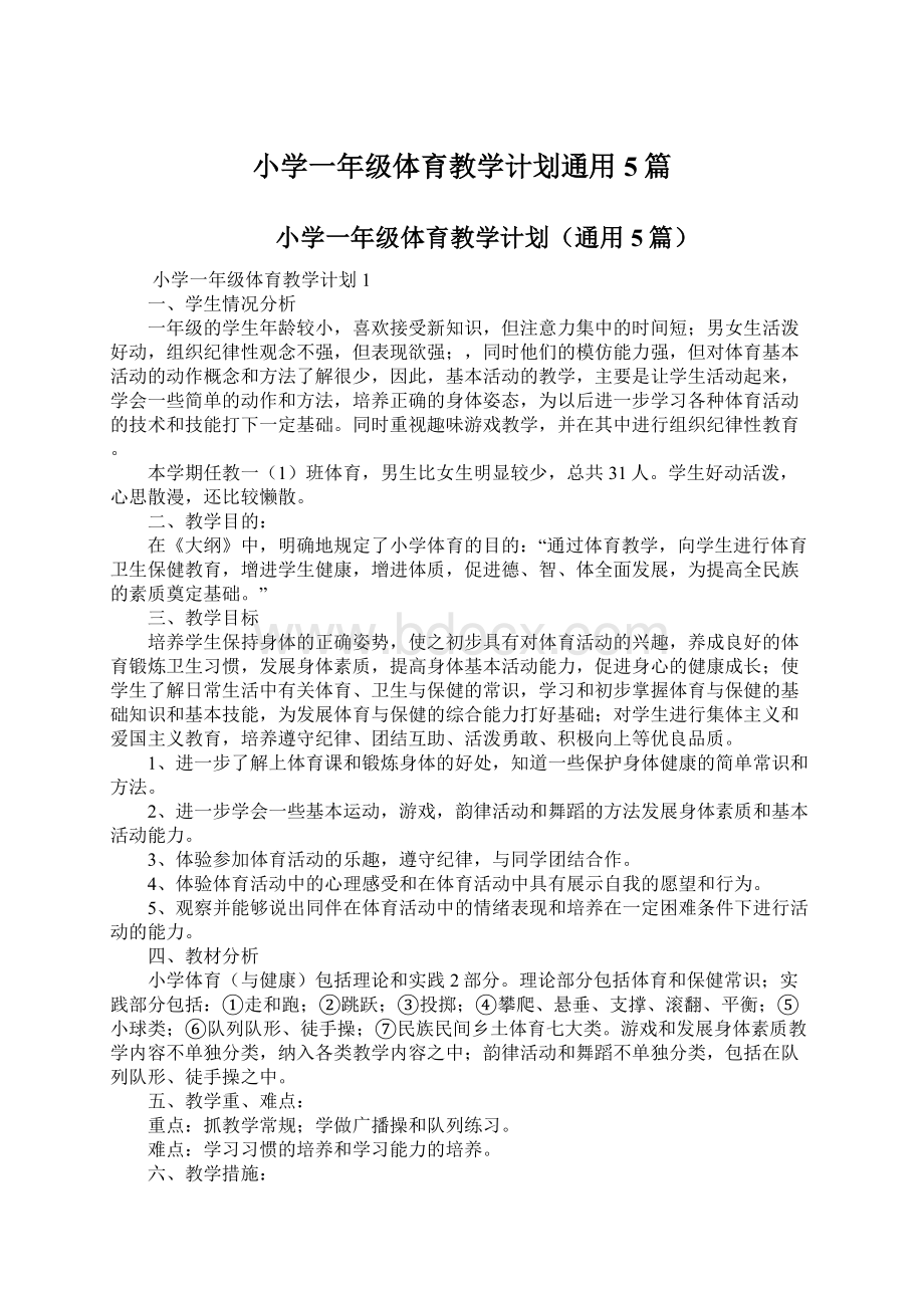 小学一年级体育教学计划通用5篇.docx_第1页