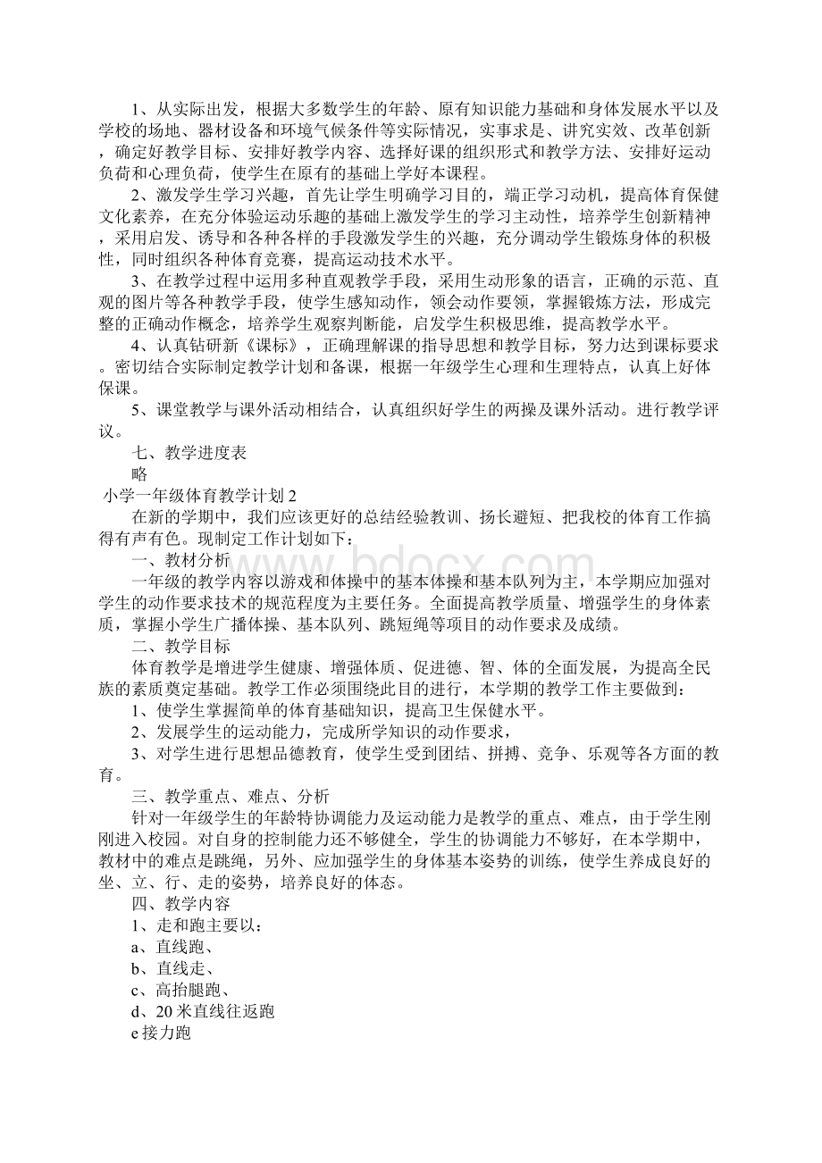 小学一年级体育教学计划通用5篇.docx_第2页