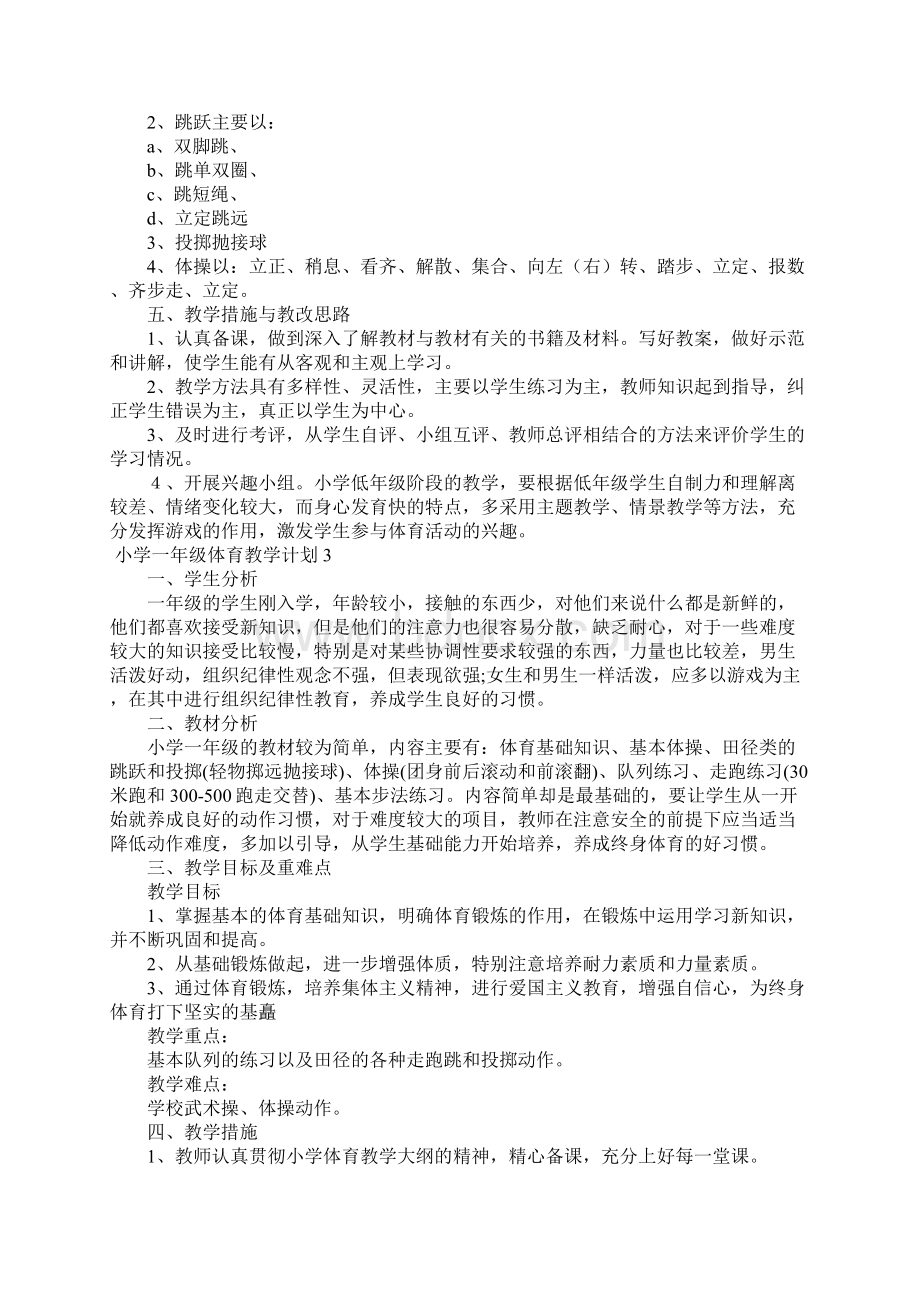 小学一年级体育教学计划通用5篇Word格式文档下载.docx_第3页