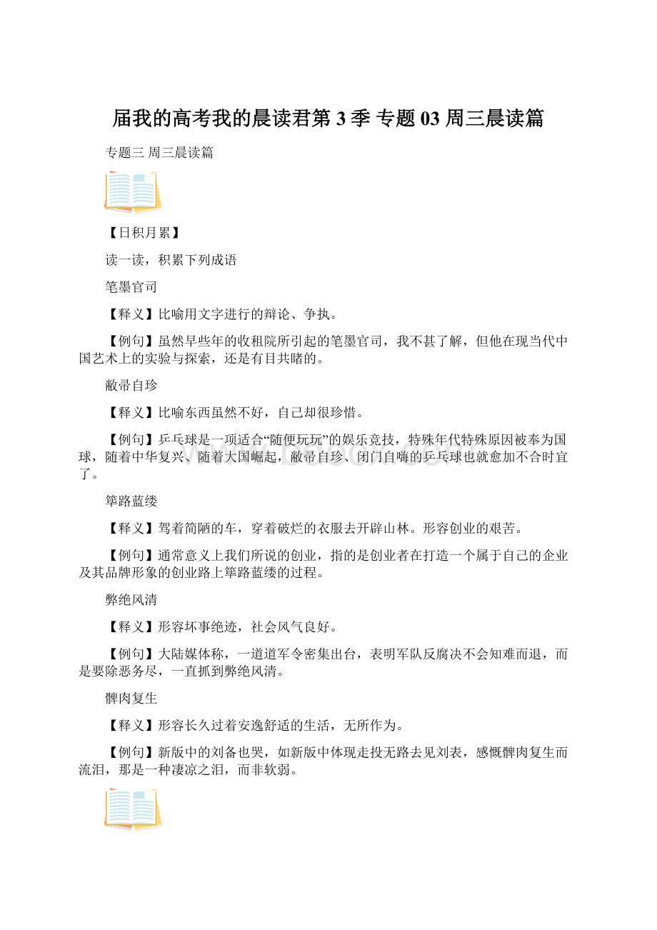 届我的高考我的晨读君第3季 专题03 周三晨读篇.docx_第1页