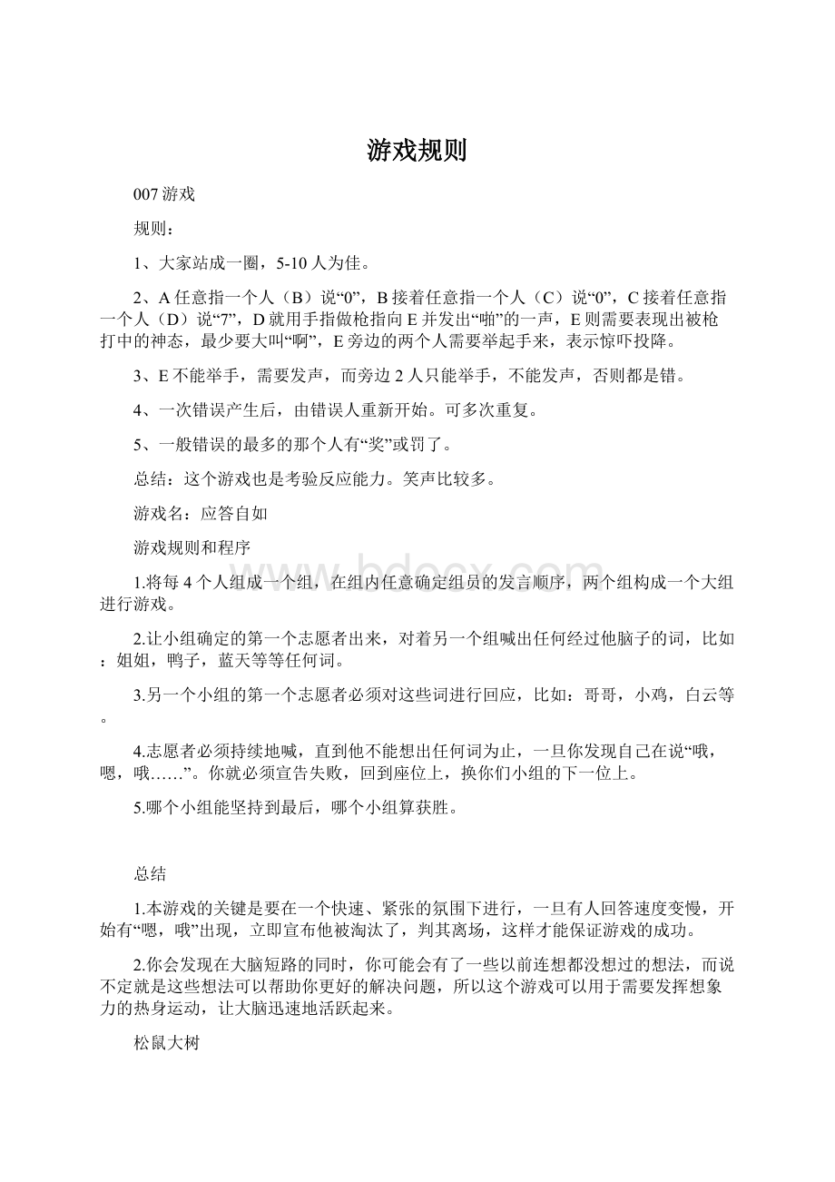 游戏规则Word文档下载推荐.docx_第1页