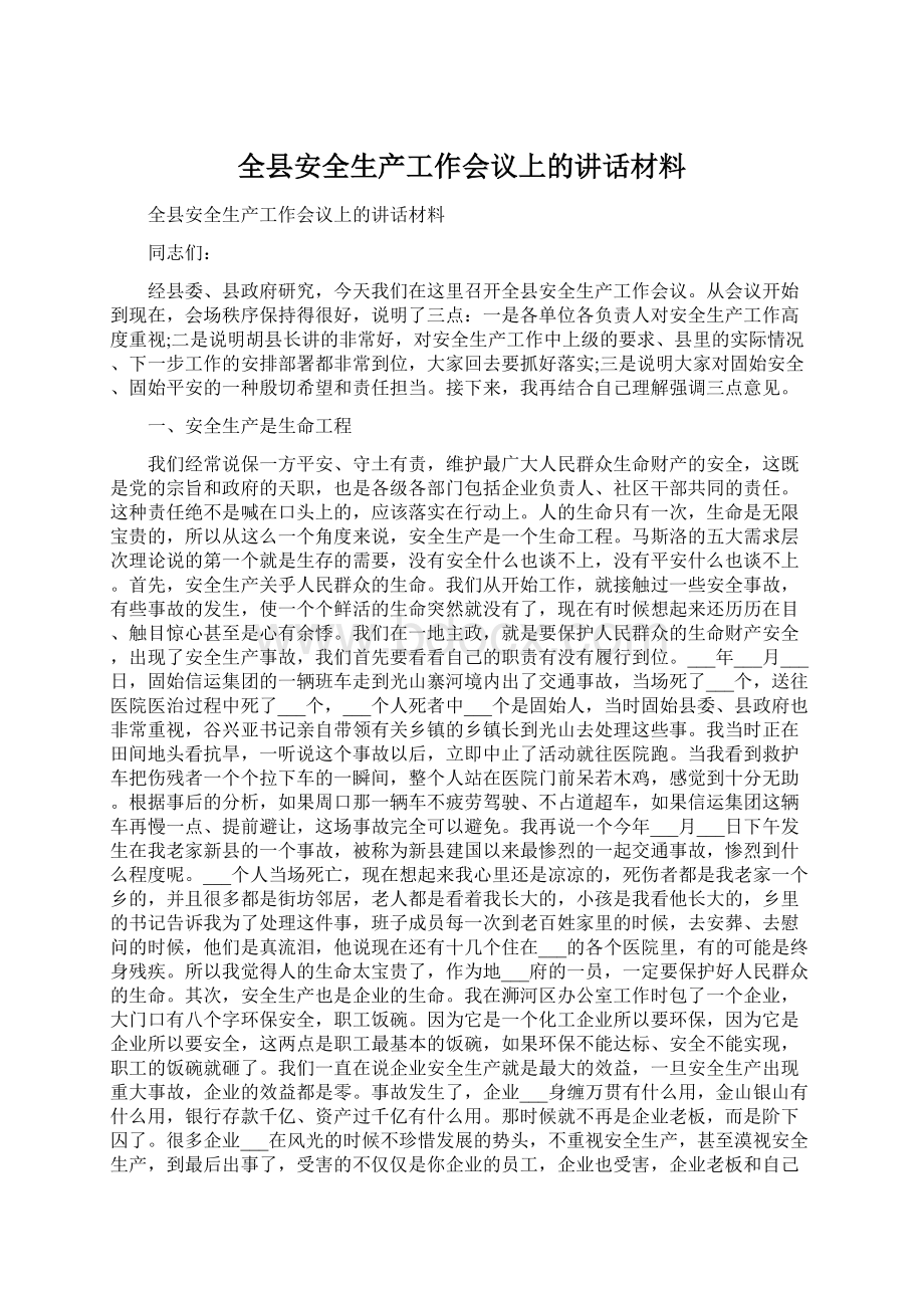 全县安全生产工作会议上的讲话材料.docx_第1页