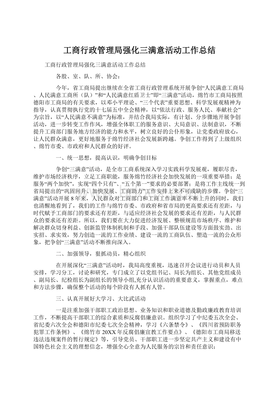 工商行政管理局强化三满意活动工作总结.docx