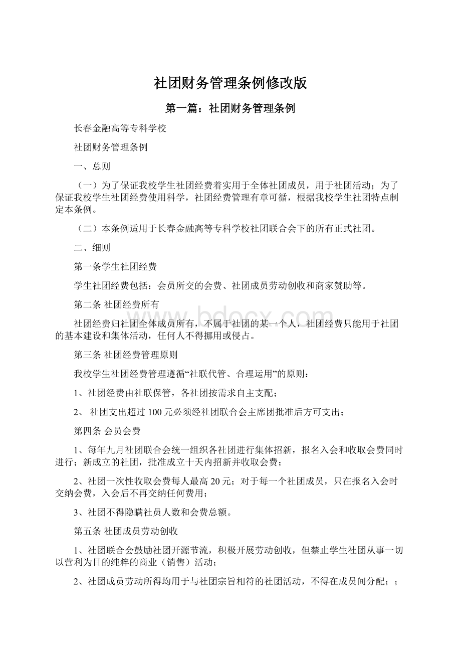 社团财务管理条例修改版.docx