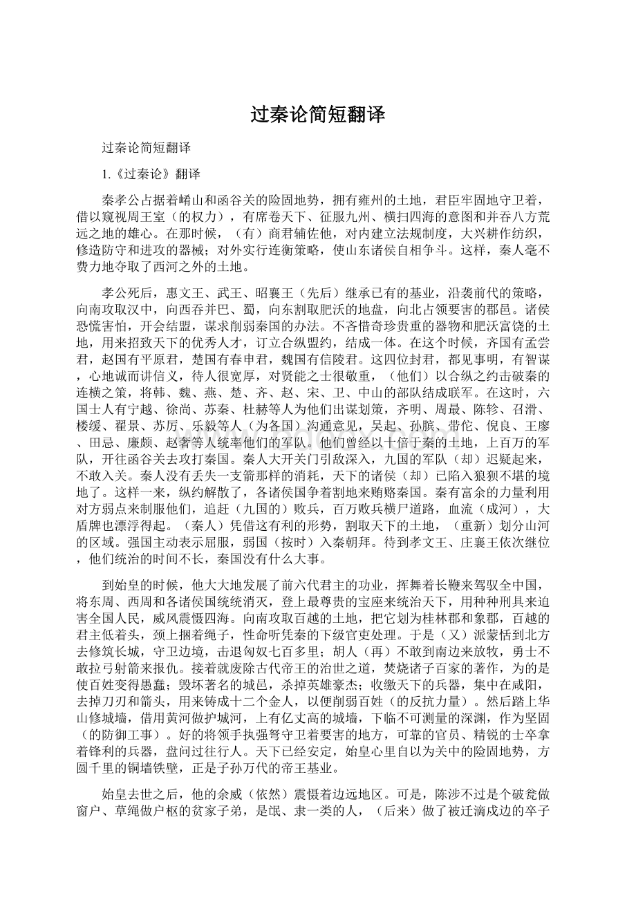 过秦论简短翻译Word文档格式.docx