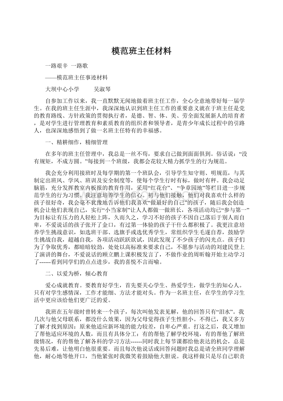 模范班主任材料.docx