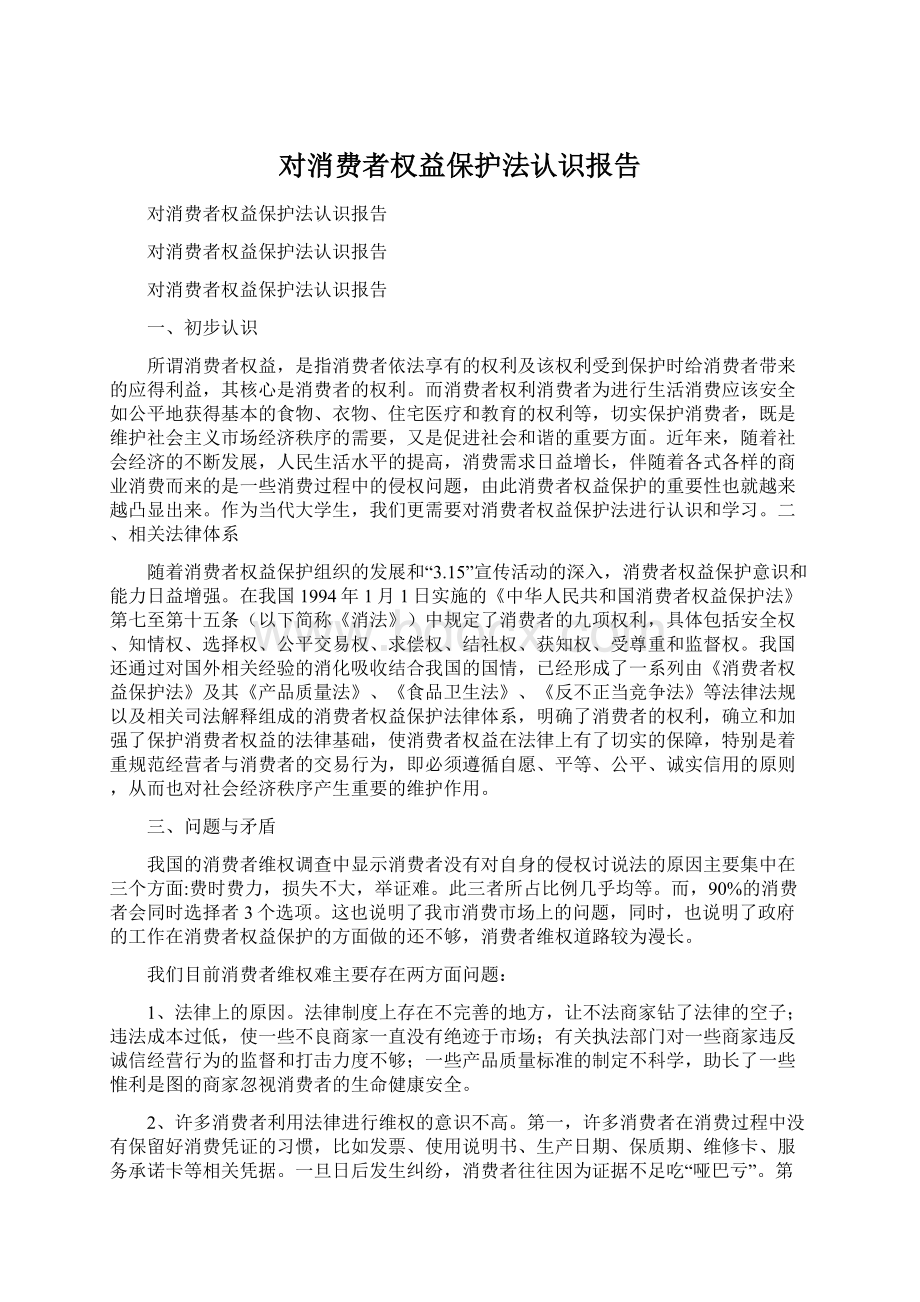 对消费者权益保护法认识报告.docx