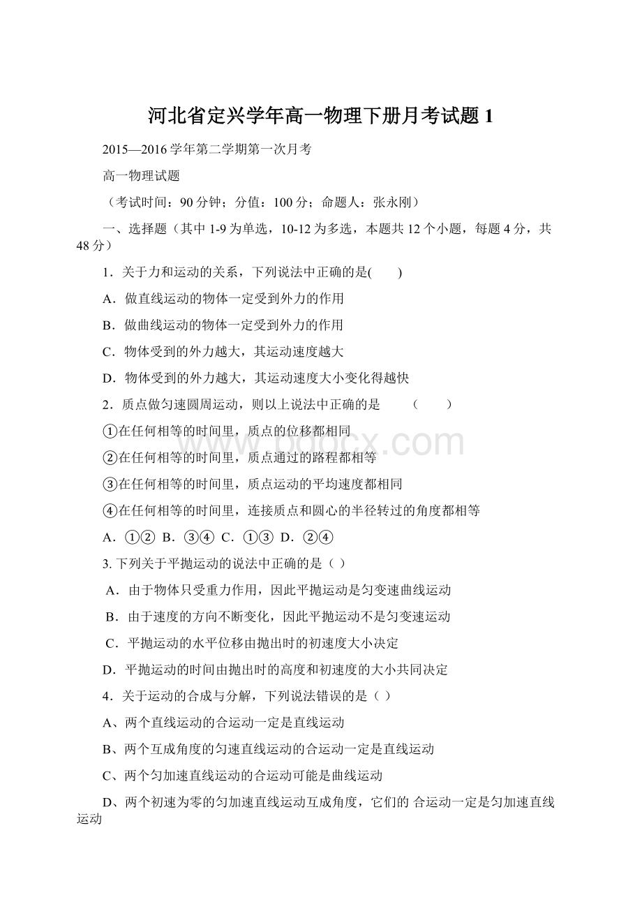 河北省定兴学年高一物理下册月考试题1Word格式文档下载.docx