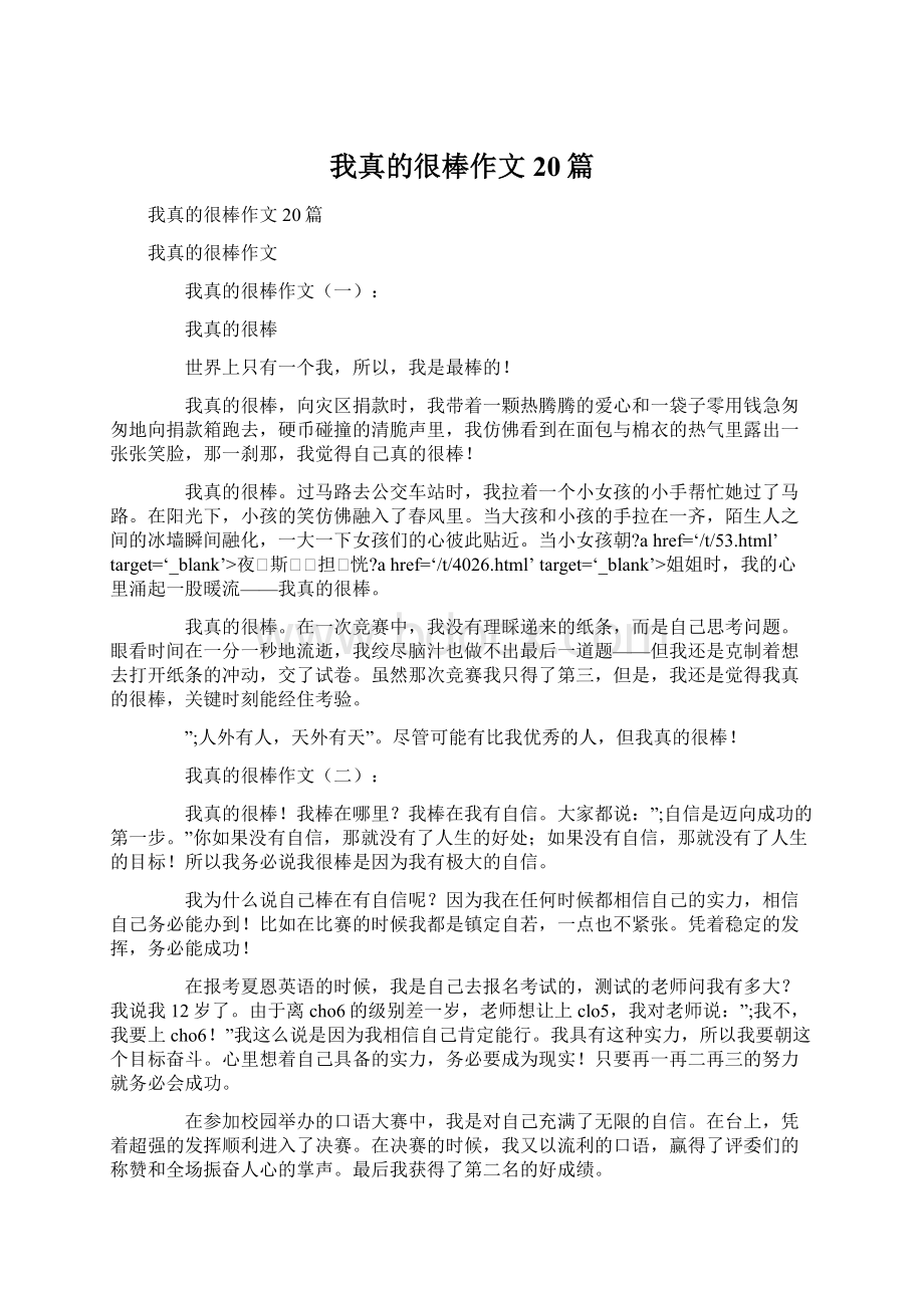 我真的很棒作文20篇Word格式.docx_第1页