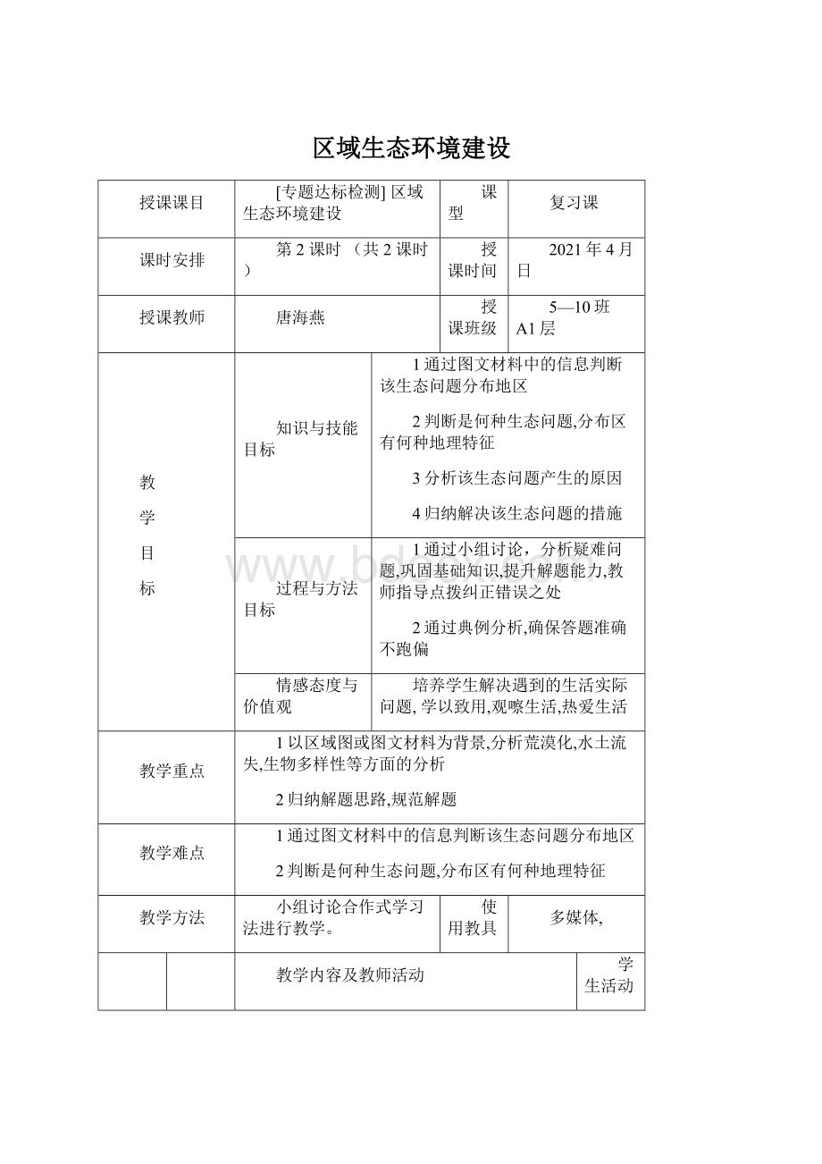 区域生态环境建设.docx_第1页