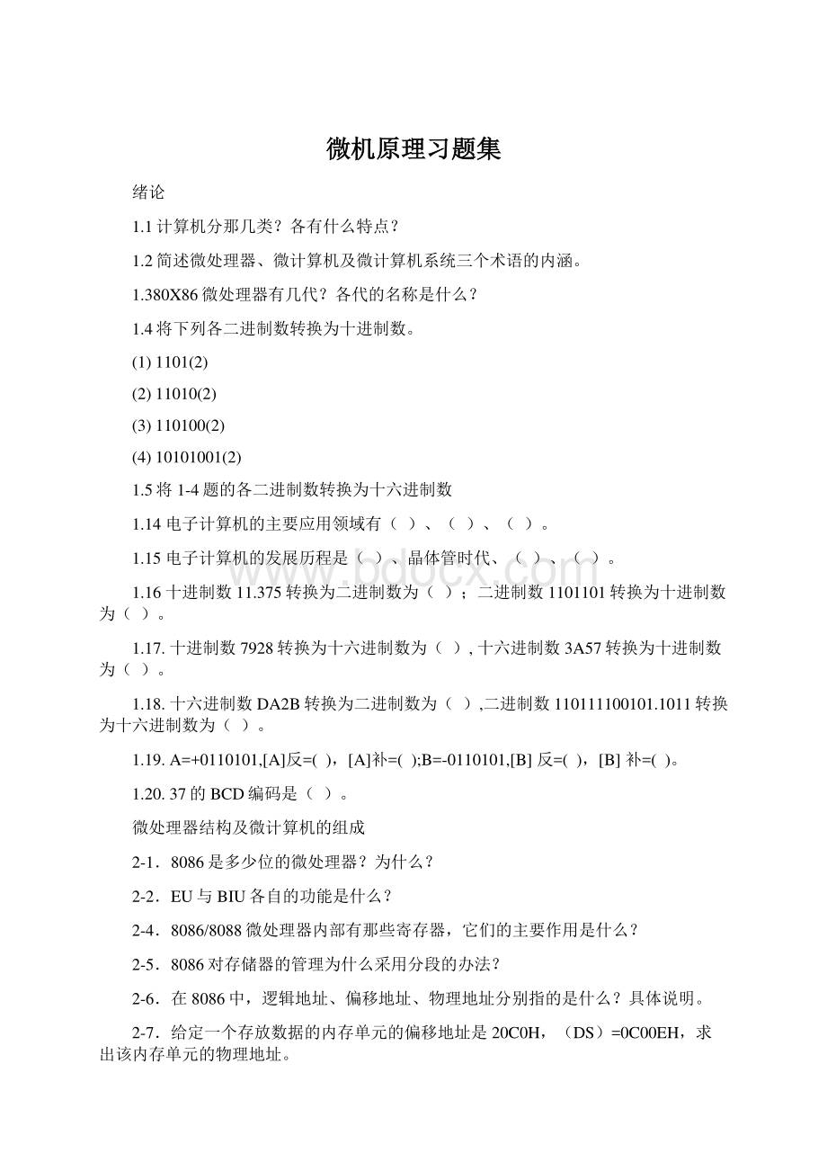 微机原理习题集文档格式.docx_第1页