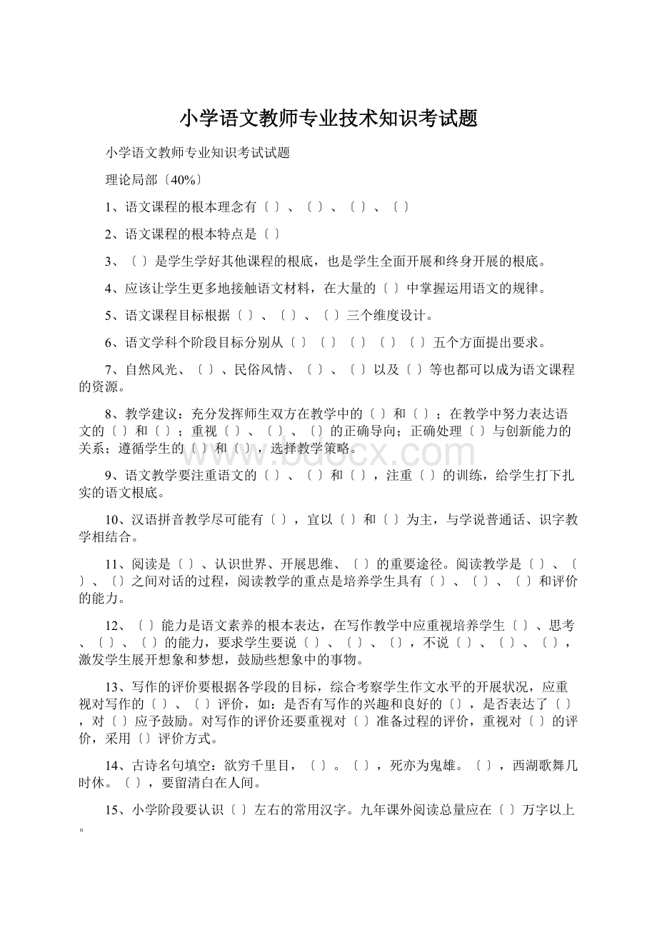 小学语文教师专业技术知识考试题.docx