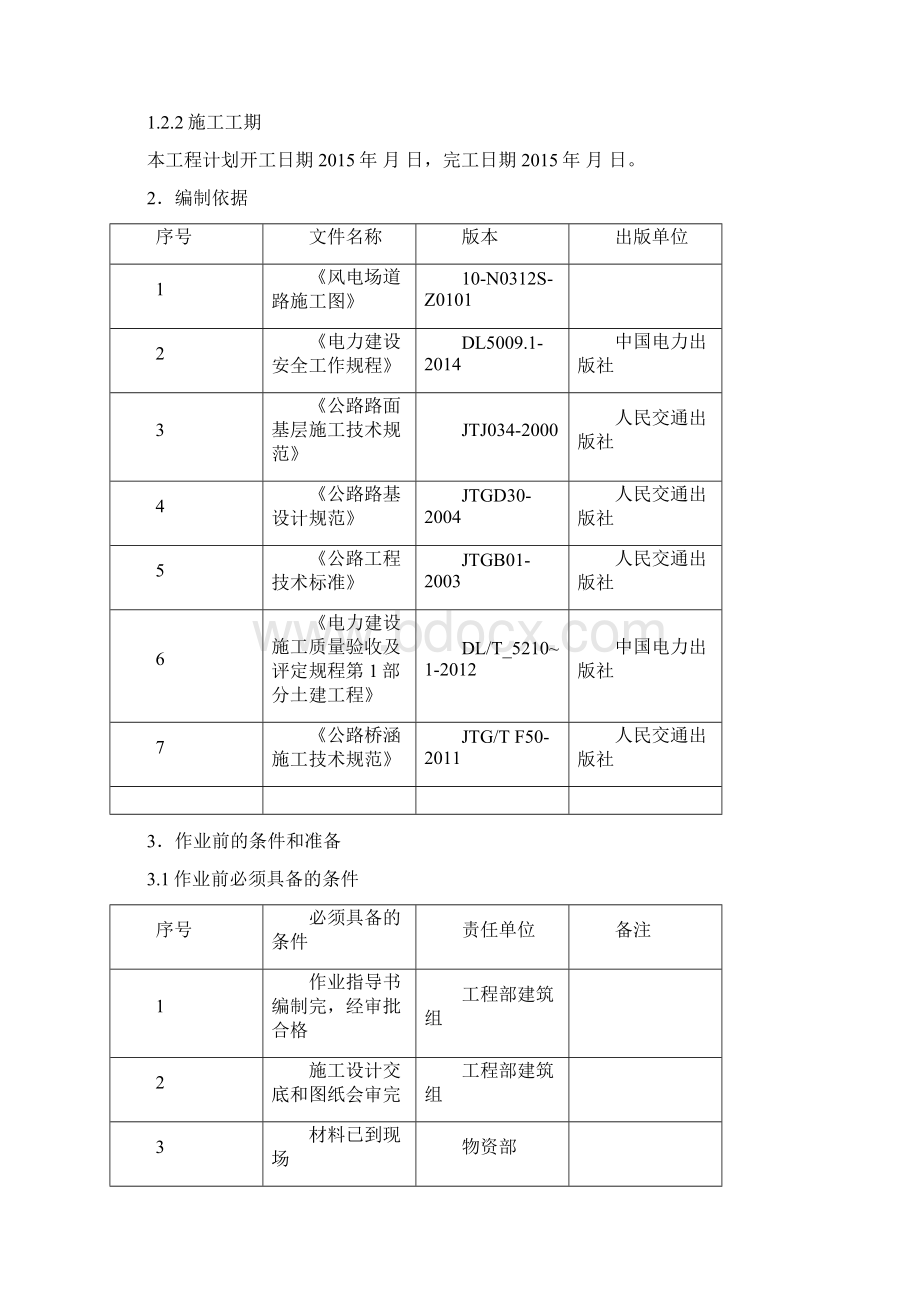 风电道路施工方案.docx_第2页